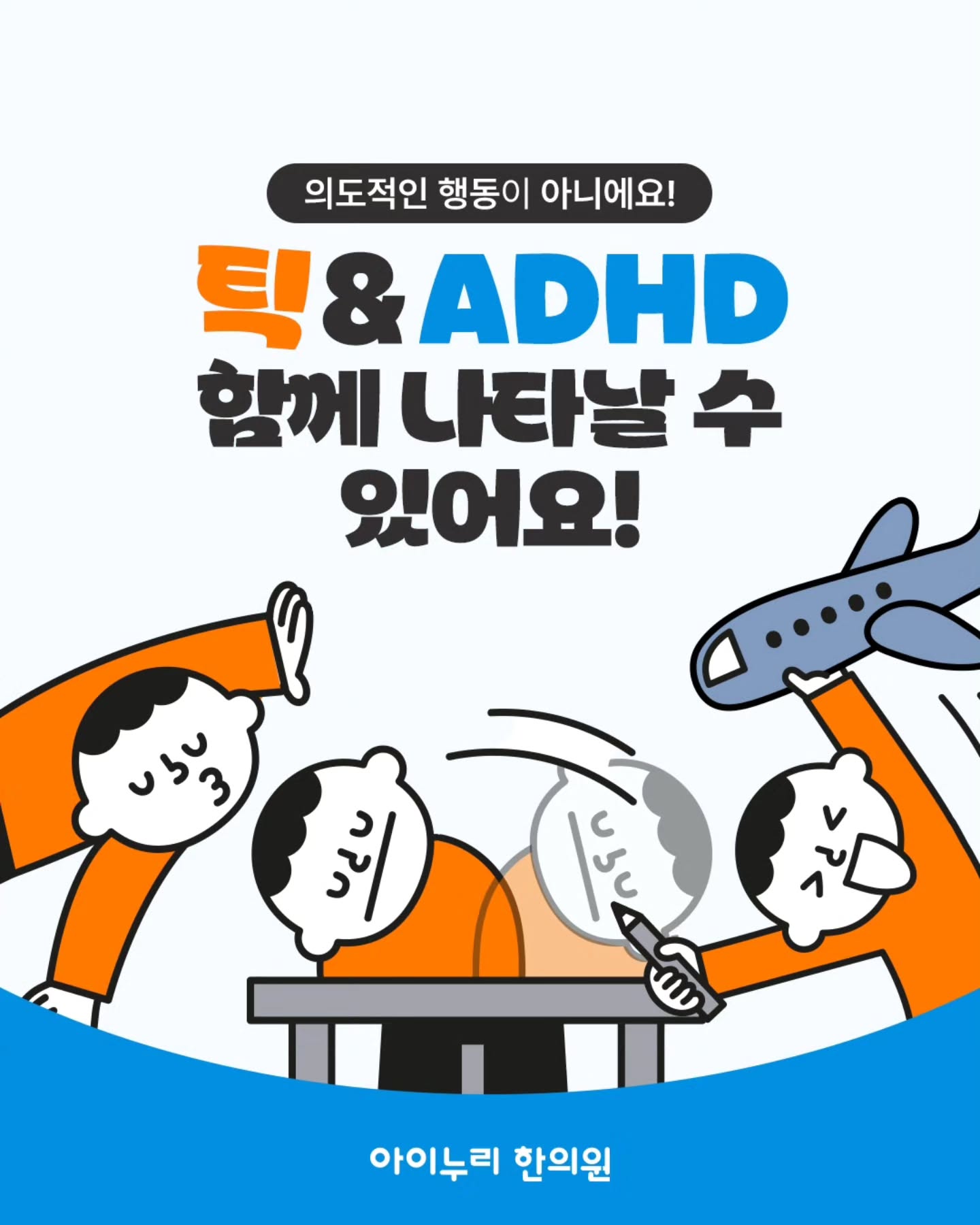  틱 & ADHD 함께 나타날 수 있어요!

틱은 반복적인 움직임이나 소리,
ADHD는 집중과 행동 조절이
어려운 상태를 말해요.

 이런 모습이 보여요
▪️ 눈 깜빡임 · 얼굴 