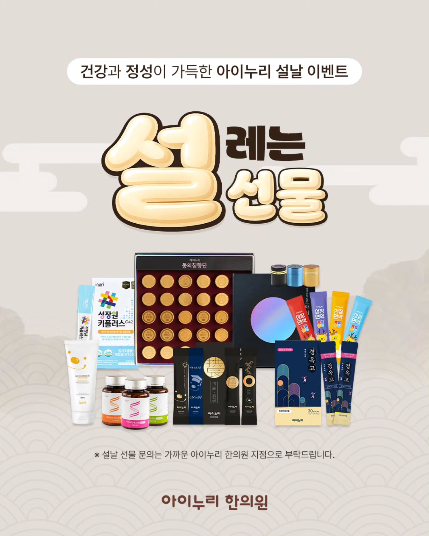  새해의 복과 건강을 전하세요 정성이 담긴 특별한 선물과 함께하는아이누리 설레는 설선물 이벤트!  이벤트 기간2026년 1월 12일(월) ~ 2월 14일(토)소중한 