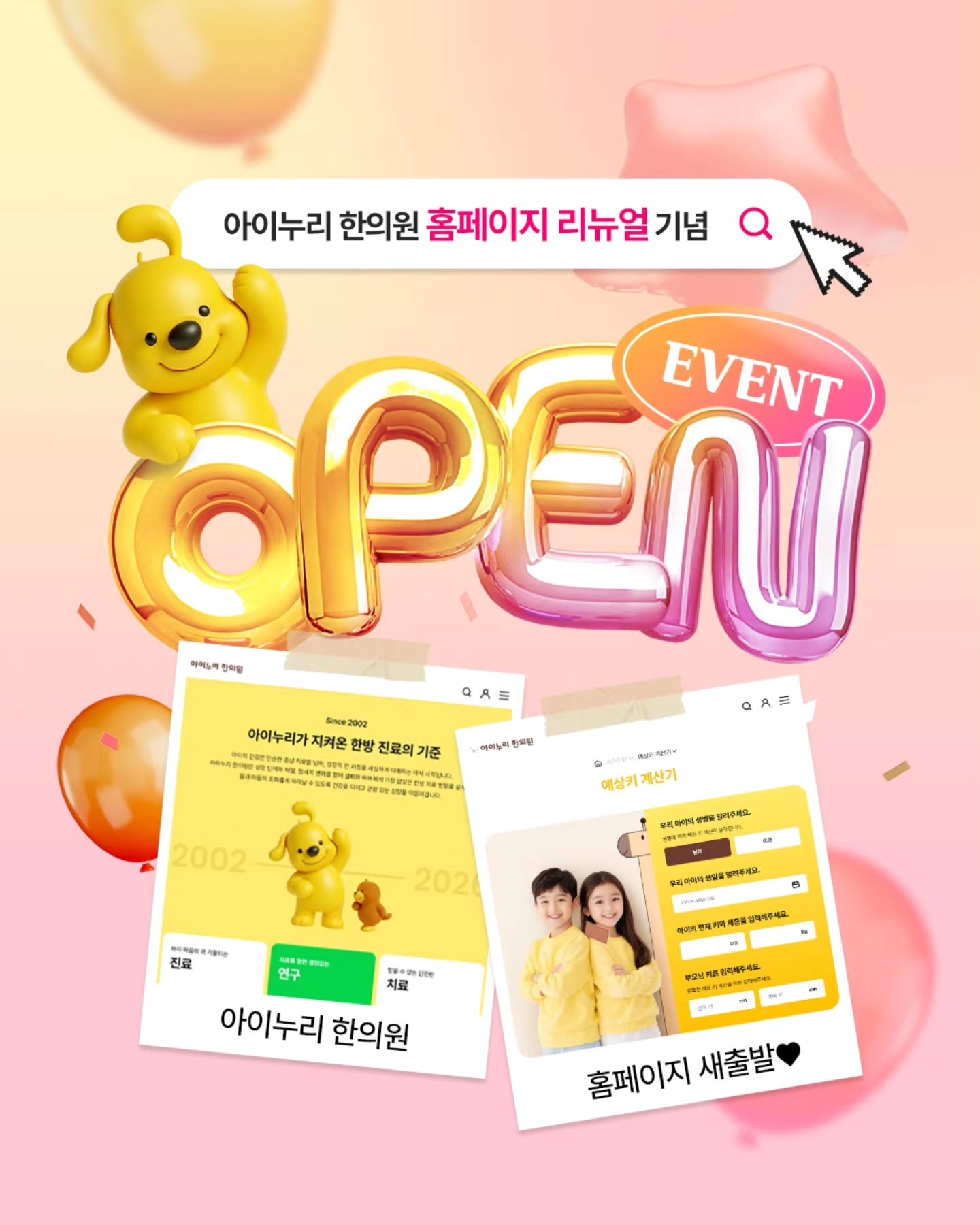 ✨ 아이누리 한의원 홈페이지 NEW 오픈 기념 인증샷 #EVENT

아이누리 한의원 홈페이지가 새단장했어요!
더 빠르고 편리해진 홈페이지에서
자가진단도 진행하고 이벤트에도 참여해보