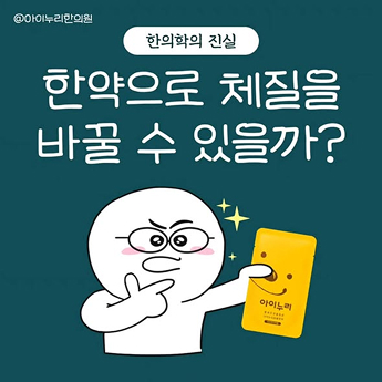 한약으로 체질을 바꿀 수 있을까?