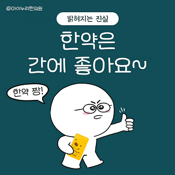 한약은 간에 좋아요~