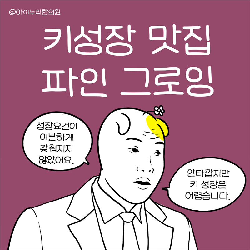 키 성장 맛집, 파인그로잉