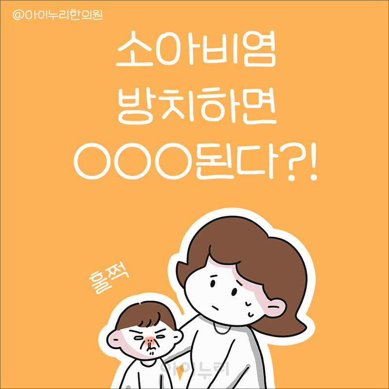 소아비염, 방치하면 ○○○ 된다?!