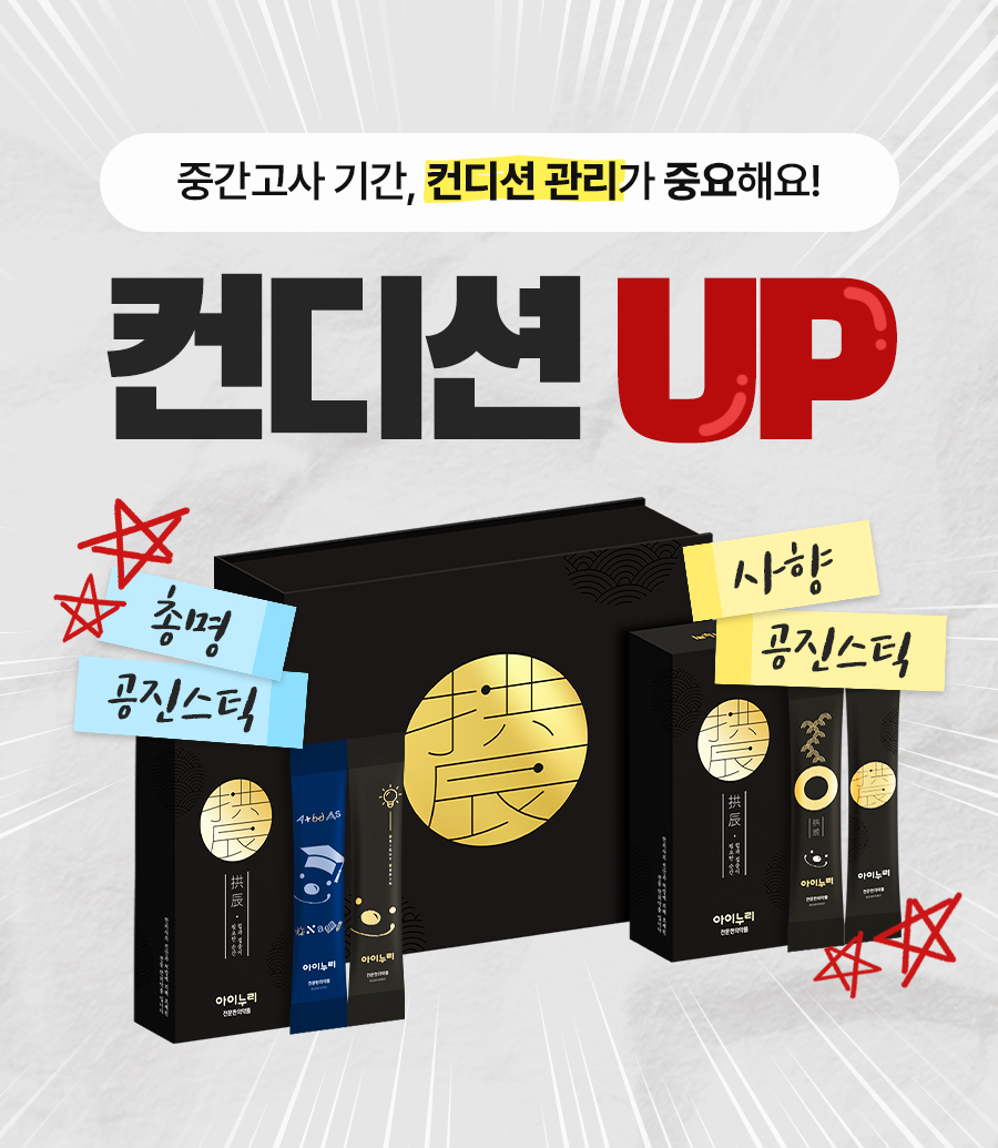 중간고사, 초등학생, 중학생, 고등학생, 대학생, 시험, 컨디션, 면역력, 집중력, 총명, 사향, 건강, 성적, 긴장