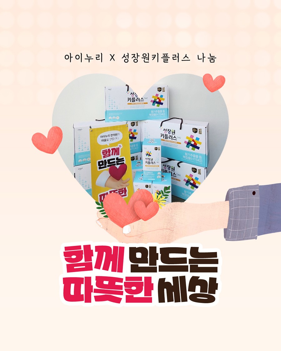 아이누리 한의원 <성장원 키플러스> 기부